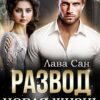«Развод. Новая жизнь» Лава Сан