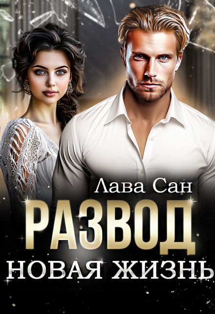 «Развод. Новая жизнь» Лава Сан