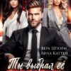 «Ты выбрал ее, предатель» Вера Шторм, Лила Каттен