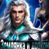 «Землянка и дракон. Истинная заноза для дракона.» Светлана Лазарева