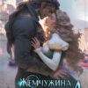 «Жемчужина приграничья 4. Сердце генерала» Катерина Цвик