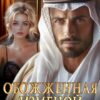 «Обожженная изменой. Выбор шейха» Виктория Волкова