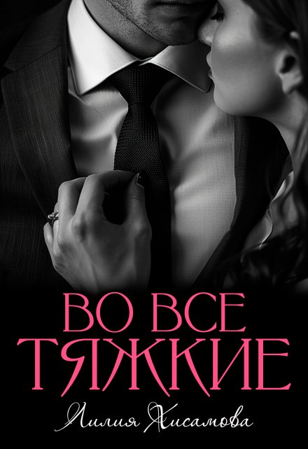 «Во все тяжкие» Лилия Хисамова