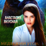«Медвежий угол: между двумя вожаками» Анастасия Вкусная