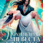 «Похищенная невеста для дракона» Лина Венкова