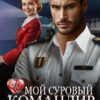 «Мой суровый командир, или Контракт с боссом» Саша Пятница