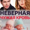 «Неверная. Чужая кровь» Гала Григ