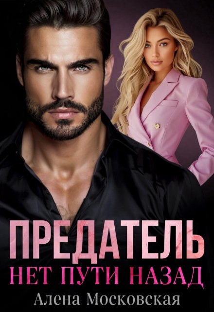«Предатель. Нет пути назад.» Алена Московская