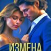 «Измена. Вкус предательства» Северная Виктория
