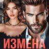 «Измена. (не) безусловная любовь» Анна Царская