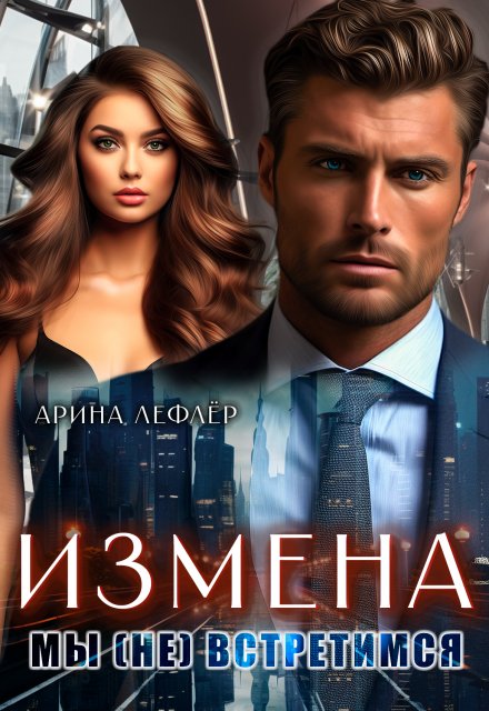 «Измена. Мы (не) встретимся» Арина Лефлёр