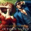 «Попаданка в книгу: Оставьте злодея в покое! Часть 2» Джейд Дэвлин, Carbon