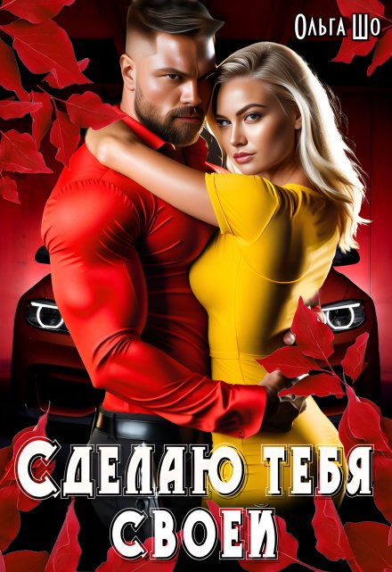 «Сделаю тебя своей» Ольга Шо