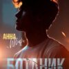«Ботаник» Анна Шварц