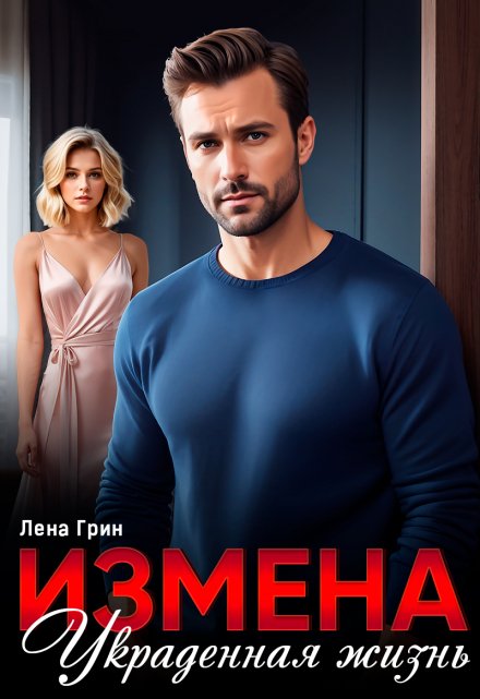 «Измена. Украденная жизнь» Лена Грин