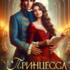 «Принцесса по контракту» Елена Кутукова