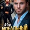 «Мой идеальный мужчина» Татьяна Фомина