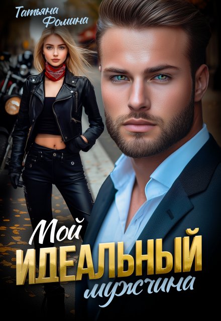 «Мой идеальный мужчина» Татьяна Фомина