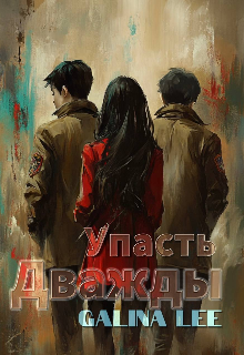 «Упасть дважды» Galina Lee
