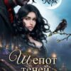 «Шепот теней. Чародейка в деле» Ольга Корк