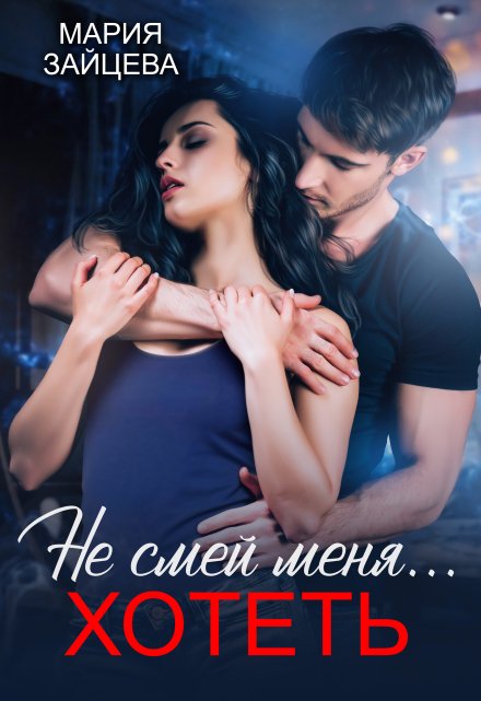 «Не смей меня... хотеть» Мария Зайцева