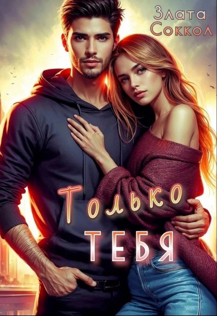 «Только тебя» Злата Соккол