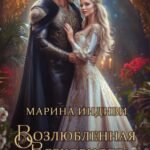 «Возлюбленная Верховного Бестиара» Марина Индиви