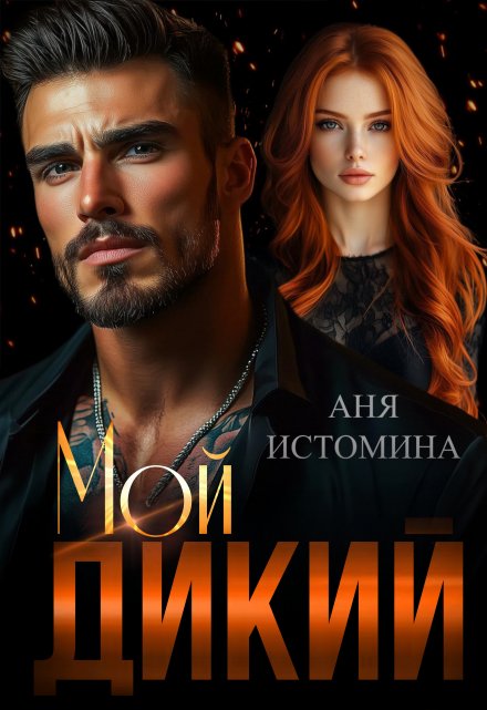 «Мой дикий» Аня Истомина