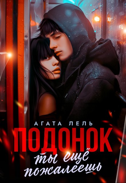 «Подонок, ты ещё пожалеешь» Агата Лель