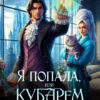 «Я попала, или Кубарем в любовь» Ирина Андреева, Екатерина Мордвинцева