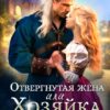 «Отвергнутая жена. Хозяйка усадьбы дракона» Катрин Алисина