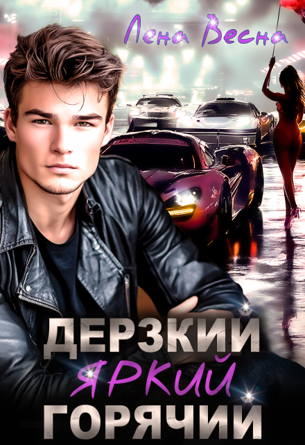 «Дерзкий. Яркий. Горячий» Лена Весна