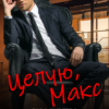 «Целую, Макс» Лара Дивеевa, Алекс Мара