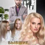 «Бывшие, или (не)наследницы для миллиардера» Маргарита Солоницкая