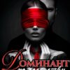 «Доминант по соседству. Доверься мне» Юлия Вулф