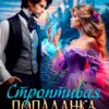 «Строптивая попаданка для лорда Протектора» Юлиана Григорьева