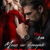 «Меня не вернуть, предатель!» Мия Лав