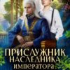 «Прислужник наследника императора драконов» Даяна Скай