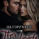 «На горизонте – твоя любовь» Нетта Хайд