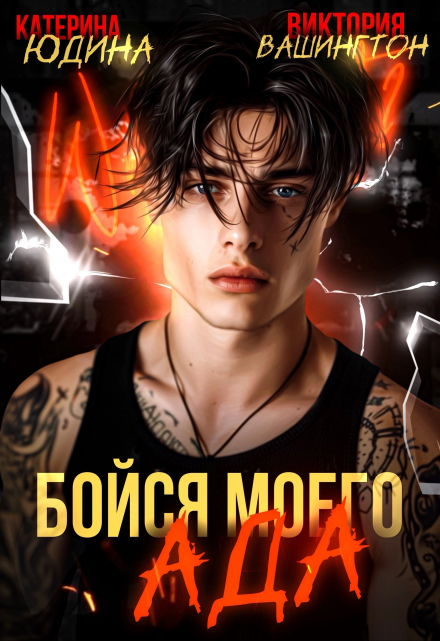 «Бойся моего ада» Виктория Вашингтон, Екатерина Юдина