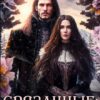 «Связанные: сердце изо льда» Элина Нерсор