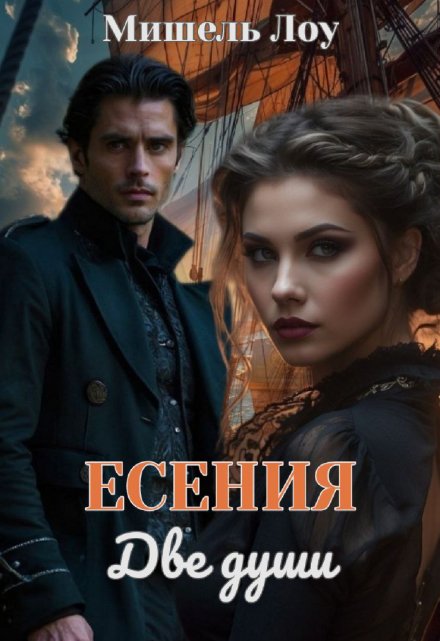 «Есения. Две души» Мишель Лоу