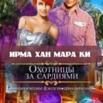 «Охотницы за сардиями или "Люди в чёрном" отдыхают» Ирма Хан, Мара Ки