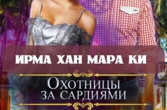 «Охотницы за сардиями или "Люди в чёрном" отдыхают» Ирма Хан, Мара Ки