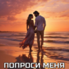 «Попроси меня остаться» Настя Кравченко