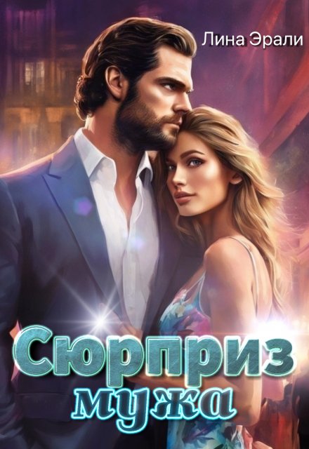 «Сюрприз мужа» Лина Эрали
