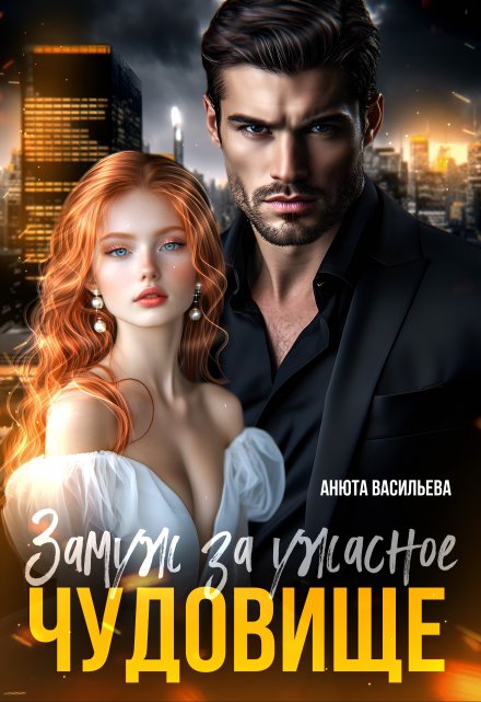 «Замуж за ужасное Чудовище» Анюта Васильева