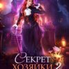 «Секрет хозяйки Роуз Холла 2» Элен Скор