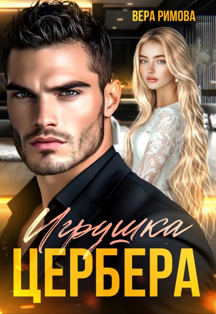 «Игрушка Цербера» Вера Римова
