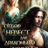 «Отбор невест для драконьего короля. Том 2» Полина Нема